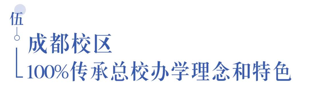 溫江首所國際學(xué)校今年9月開學(xué)   今年招收小一二、初一和高一學(xué)生